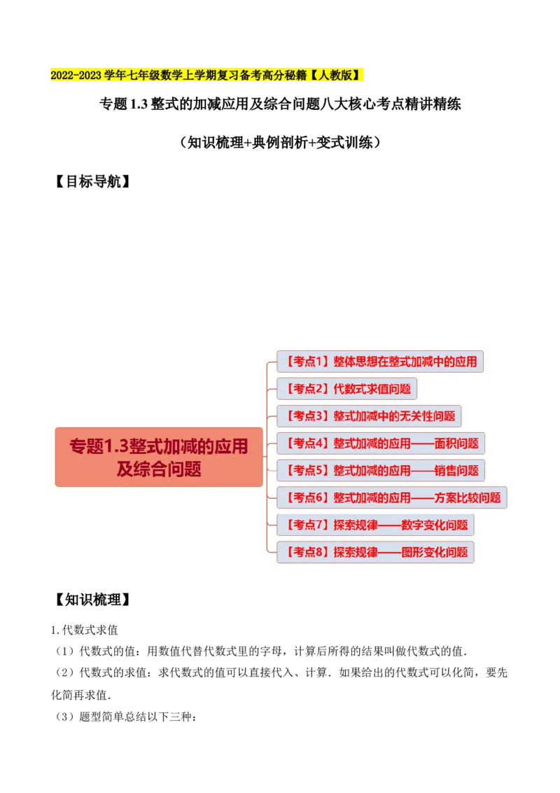 专题1.3整式的加减应用及综合问题八大核心考点精讲精练-2022-2023学年七年级数学上学期复习备考高分秘籍（原卷版）人教版_初中数学人教版_7上-初中数学人教版_06习题试卷