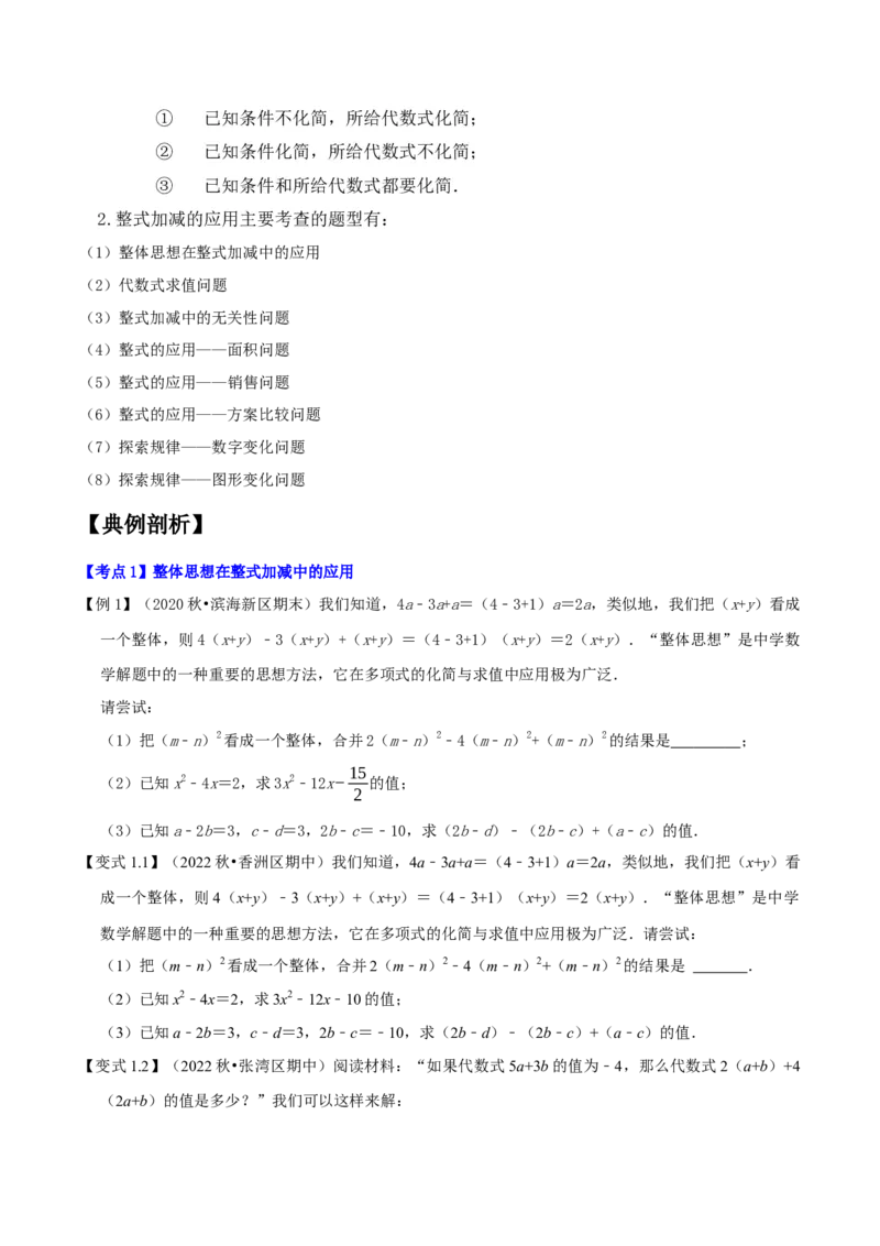 专题1.3整式的加减应用及综合问题八大核心考点精讲精练-2022-2023学年七年级数学上学期复习备考高分秘籍（原卷版）人教版_初中数学人教版_7上-初中数学人教版_06习题试卷