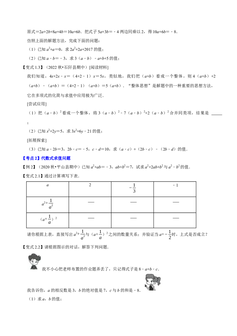 专题1.3整式的加减应用及综合问题八大核心考点精讲精练-2022-2023学年七年级数学上学期复习备考高分秘籍（原卷版）人教版_初中数学人教版_7上-初中数学人教版_06习题试卷