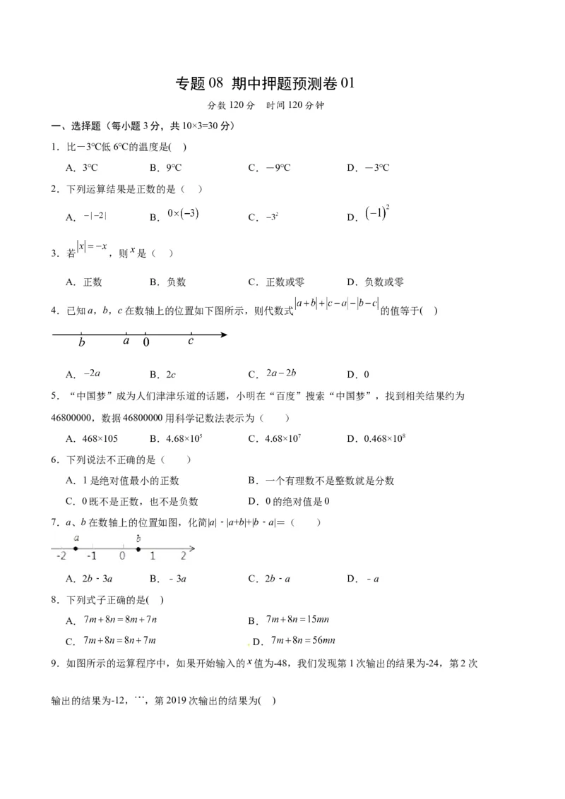 专题08期中押题预测卷01（原卷版）（人教版）_初中数学人教版_7上-初中数学人教版_7上-初中数学人教版（旧版）赠送_06习题试卷_3期中试卷