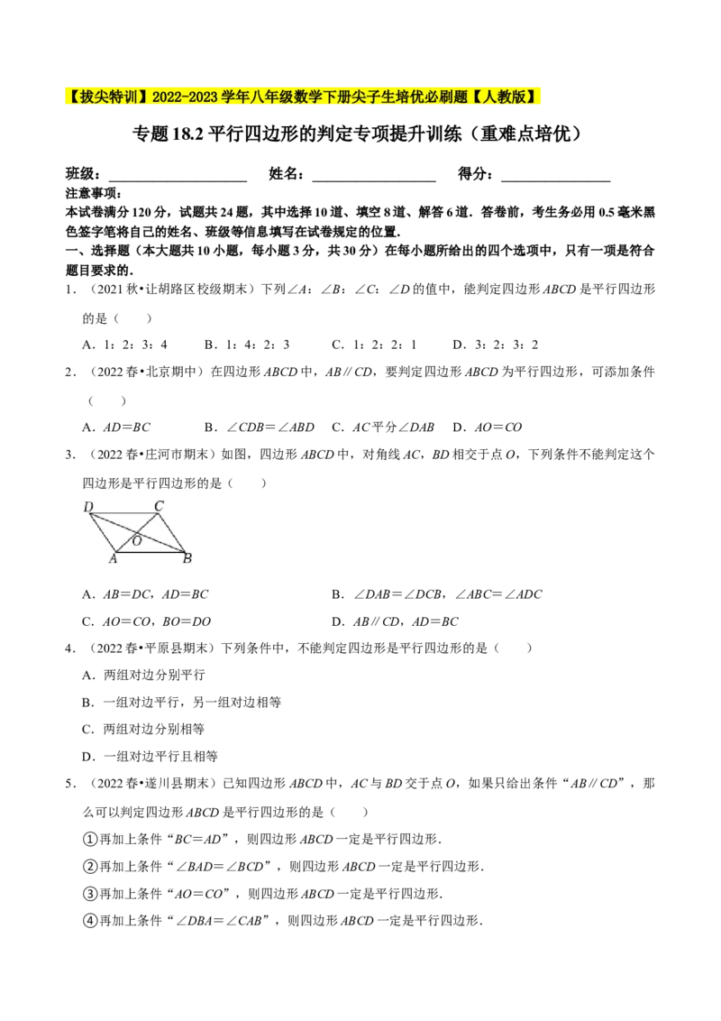 专题18.2平行四边形的判定专项提升训练（重难点培优）-拔尖特训2023年培优（原卷版）人教版_初中数学人教版_八年级数学下册_保存转存之后查看(1)_旧版-可参考_07专项讲练