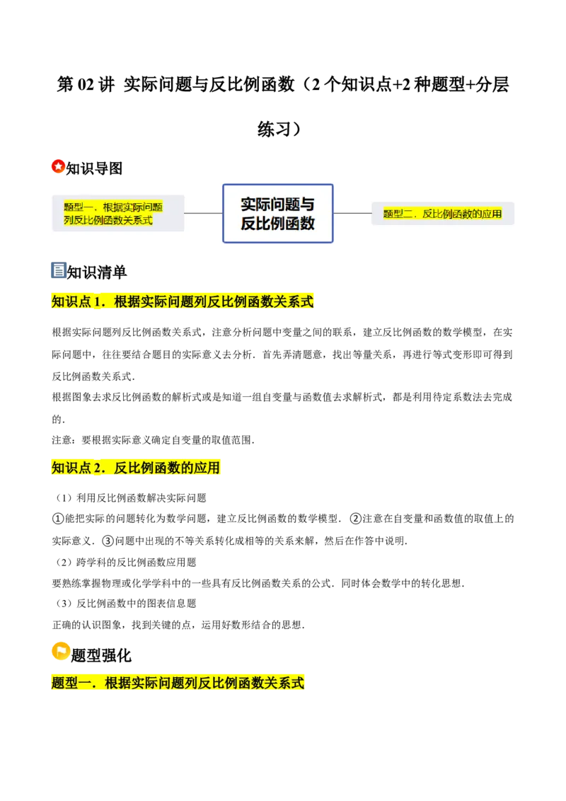第02讲实际问题与反比例函数（2个知识点+2种题型+分层练习）（教师版）_初中数学_九年级数学下册（人教版）_常见题型通关讲解练-V3_2025版