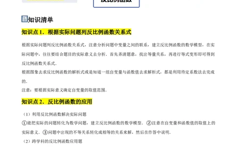 第02讲实际问题与反比例函数（2个知识点+2种题型+分层练习）（教师版）_初中数学_九年级数学下册（人教版）_常见题型通关讲解练-V3_2025版
