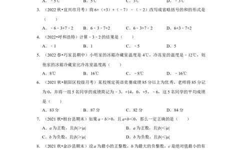 专题03有理数加减法（专题测试）(原卷版）_初中数学人教版_7上-初中数学人教版_7上-初中数学人教版（旧版）赠送_06习题试卷_6期中期末复习专题