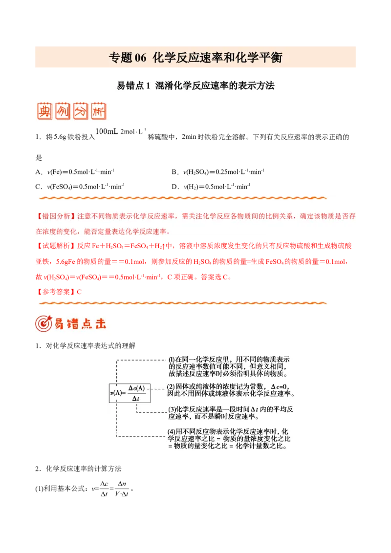 专题06化学反应速率和化学平衡&mdash;&mdash;备战2021年高考化学纠错笔记（教师版含解析）_05高考化学_新高考复习资料_2023年新高考资料_一轮复习_2023年新高考大一轮复习讲义