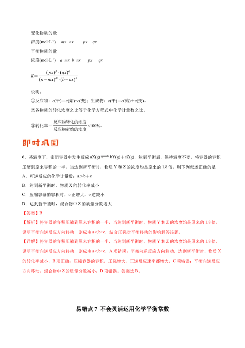 专题06化学反应速率和化学平衡&mdash;&mdash;备战2021年高考化学纠错笔记（教师版含解析）_05高考化学_新高考复习资料_2023年新高考资料_一轮复习_2023年新高考大一轮复习讲义