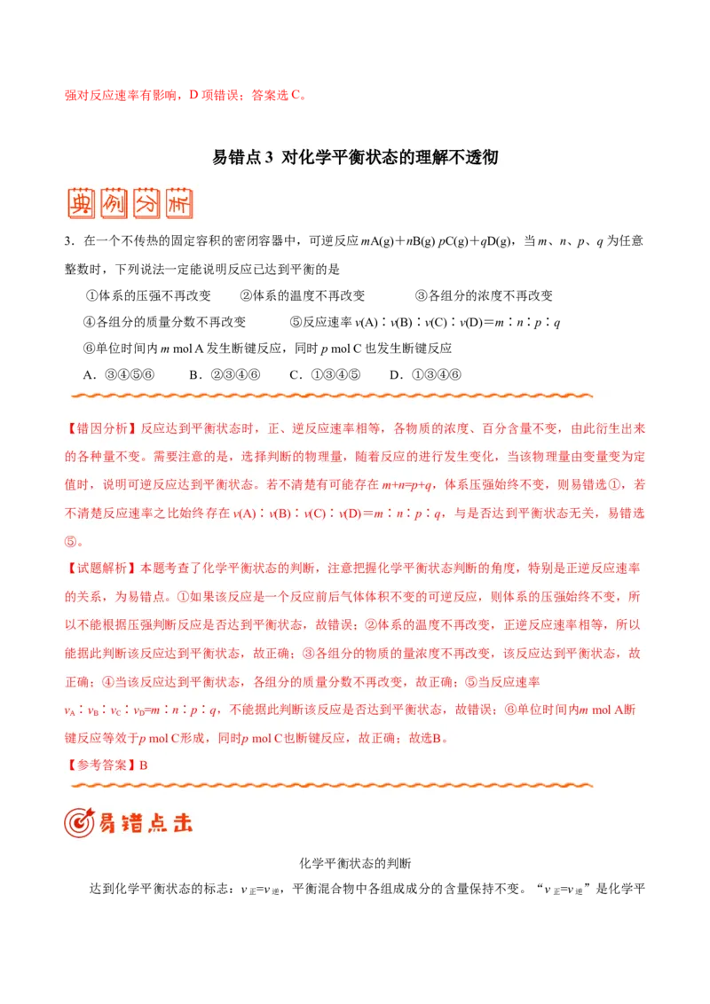专题06化学反应速率和化学平衡&mdash;&mdash;备战2021年高考化学纠错笔记（教师版含解析）_05高考化学_新高考复习资料_2023年新高考资料_一轮复习_2023年新高考大一轮复习讲义