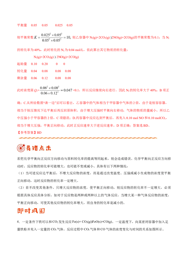 专题06化学反应速率和化学平衡&mdash;&mdash;备战2021年高考化学纠错笔记（教师版含解析）_05高考化学_新高考复习资料_2023年新高考资料_一轮复习_2023年新高考大一轮复习讲义