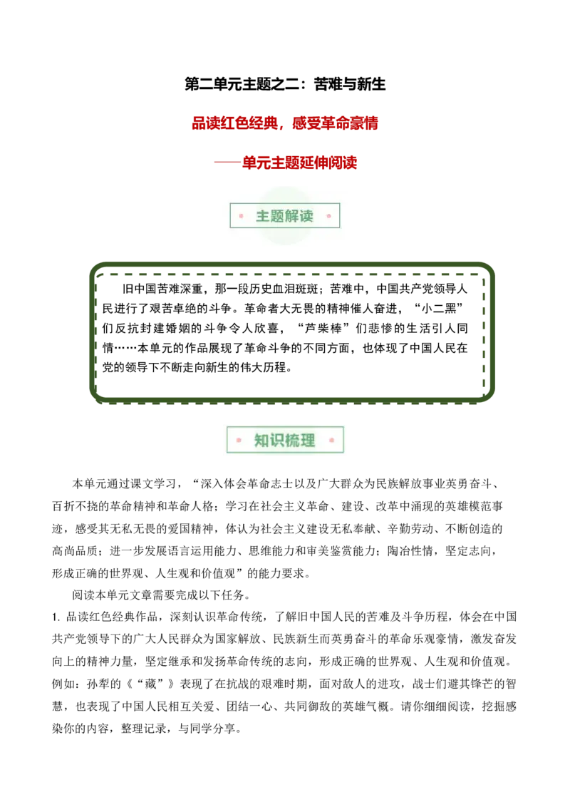 第二单元主题之二：苦难与新生（品读红色经典，感受革命豪情）（统编版）（学生版）_高语_高中语文_选择性必修中册_单元阅读