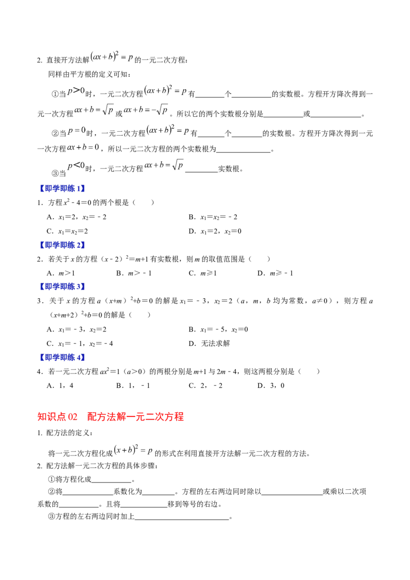 第02讲解一元二次方程-配方法（2个知识点+6类热点题型讲练+习题巩固）（学生版）_初中数学_九年级数学上册（人教版）_同步讲义-U18_2025版