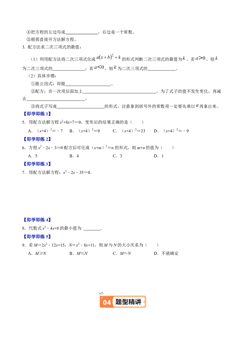 第02讲解一元二次方程-配方法（2个知识点+6类热点题型讲练+习题巩固）（学生版）_初中数学_九年级数学上册（人教版）_同步讲义-U18_2025版