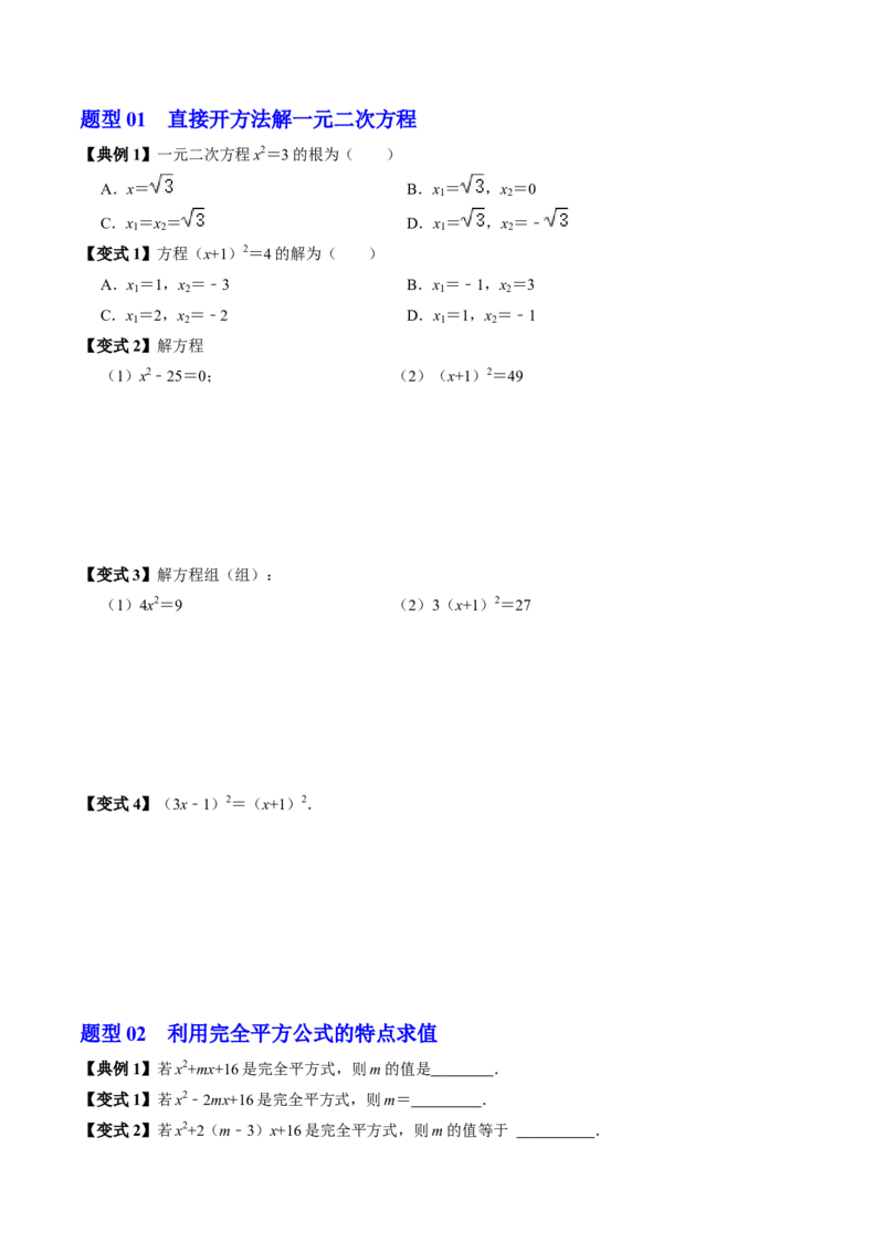 第02讲解一元二次方程-配方法（2个知识点+6类热点题型讲练+习题巩固）（学生版）_初中数学_九年级数学上册（人教版）_同步讲义-U18_2025版