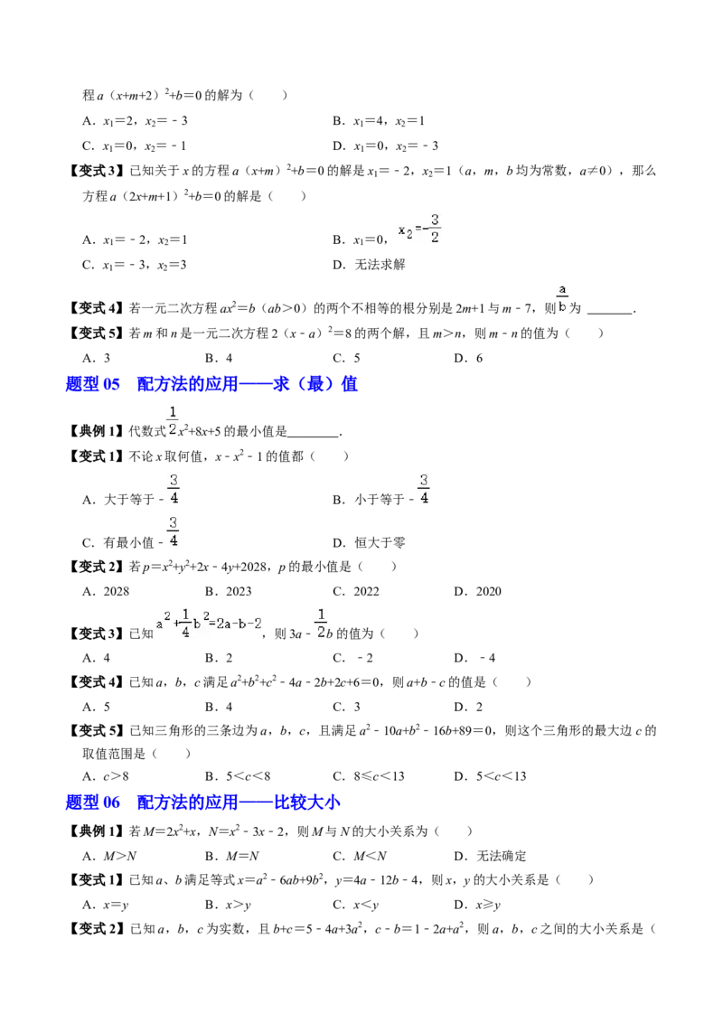 第02讲解一元二次方程-配方法（2个知识点+6类热点题型讲练+习题巩固）（学生版）_初中数学_九年级数学上册（人教版）_同步讲义-U18_2025版