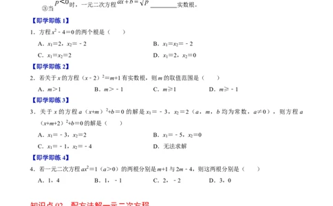 第02讲解一元二次方程-配方法（2个知识点+6类热点题型讲练+习题巩固）（学生版）_初中数学_九年级数学上册（人教版）_同步讲义-U18_2025版