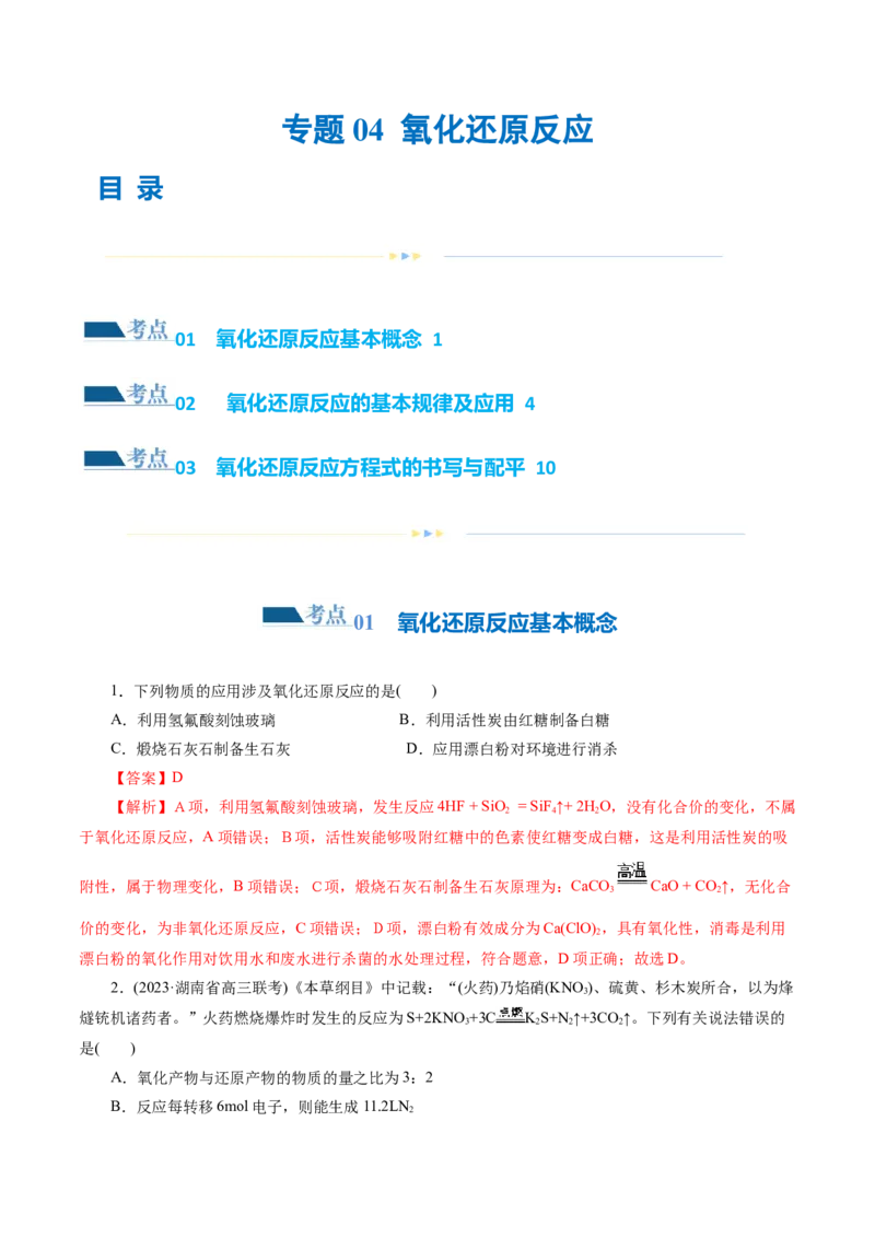 专题04氧化还原反应(练习)(解析版)_05高考化学_2024年新高考资料_2.2024二轮复习_2024年高考化学二轮复习讲练测（新教材新高考）