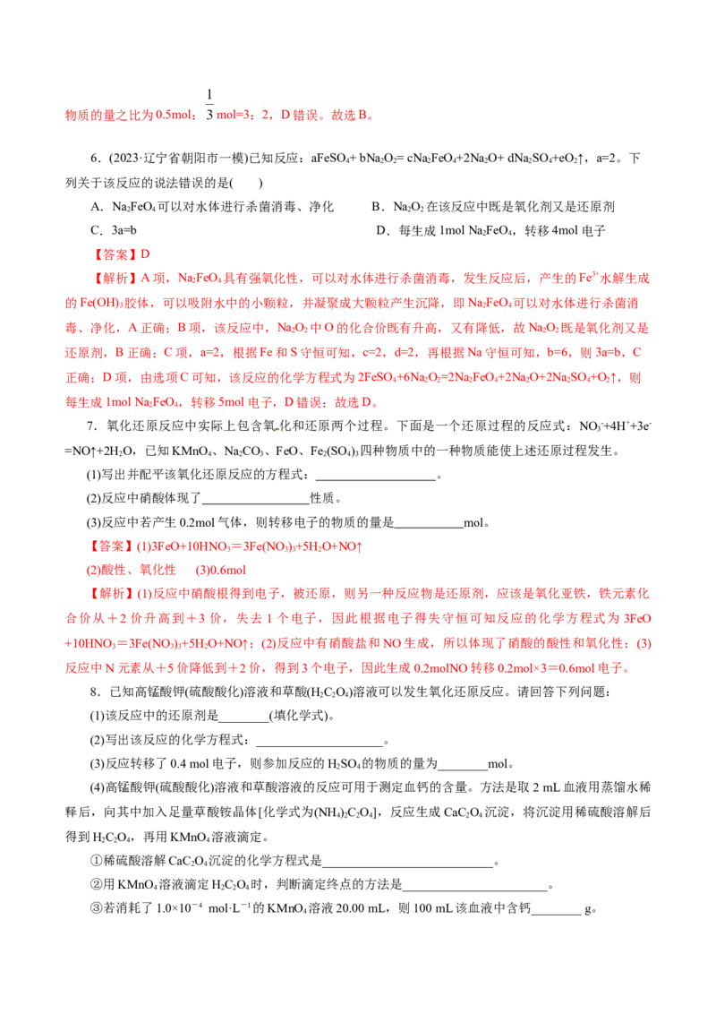 专题04氧化还原反应(练习)(解析版)_05高考化学_2024年新高考资料_2.2024二轮复习_2024年高考化学二轮复习讲练测（新教材新高考）