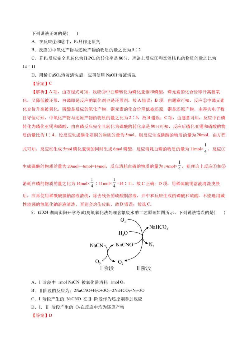 专题04氧化还原反应(练习)(解析版)_05高考化学_2024年新高考资料_2.2024二轮复习_2024年高考化学二轮复习讲练测（新教材新高考）