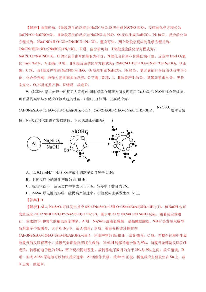 专题04氧化还原反应(练习)(解析版)_05高考化学_2024年新高考资料_2.2024二轮复习_2024年高考化学二轮复习讲练测（新教材新高考）