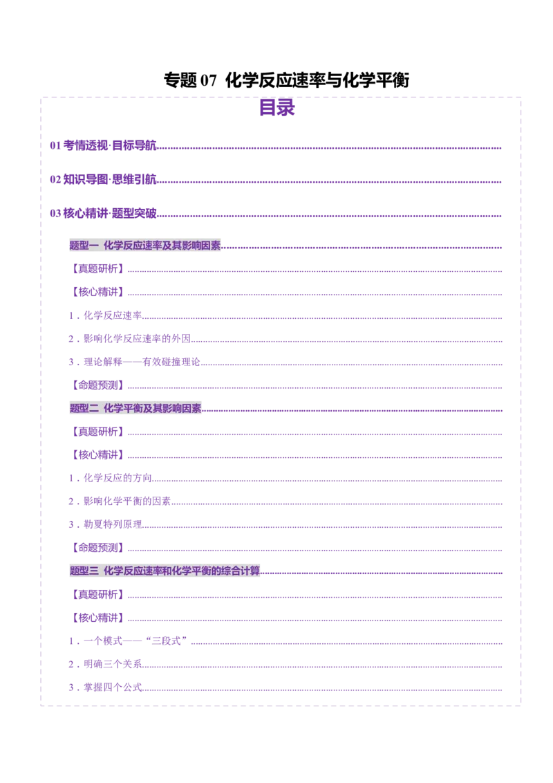 专题07化学反应速率与化学平衡（讲义）（原卷版）_05高考化学_2025年新高考资料_二轮复习_上好课2025年高考化学二轮复习讲练测（新高考通用）3379109_主题三化学反应原理