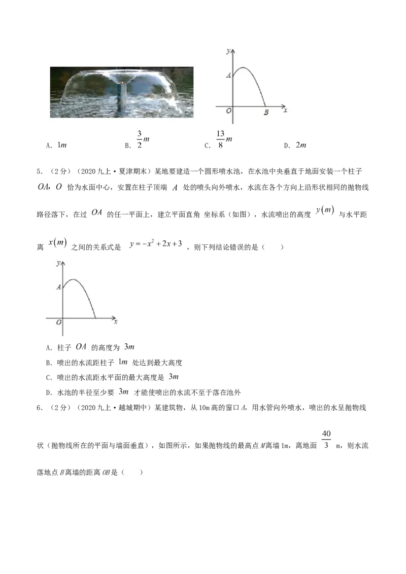 专题11二次函数的实际应用&mdash;喷水问题（原卷版）_初中数学人教版_9上-初中数学人教版_07专项讲练_挑战压轴题九年级数学上册压轴题专题精选汇编（人教版）