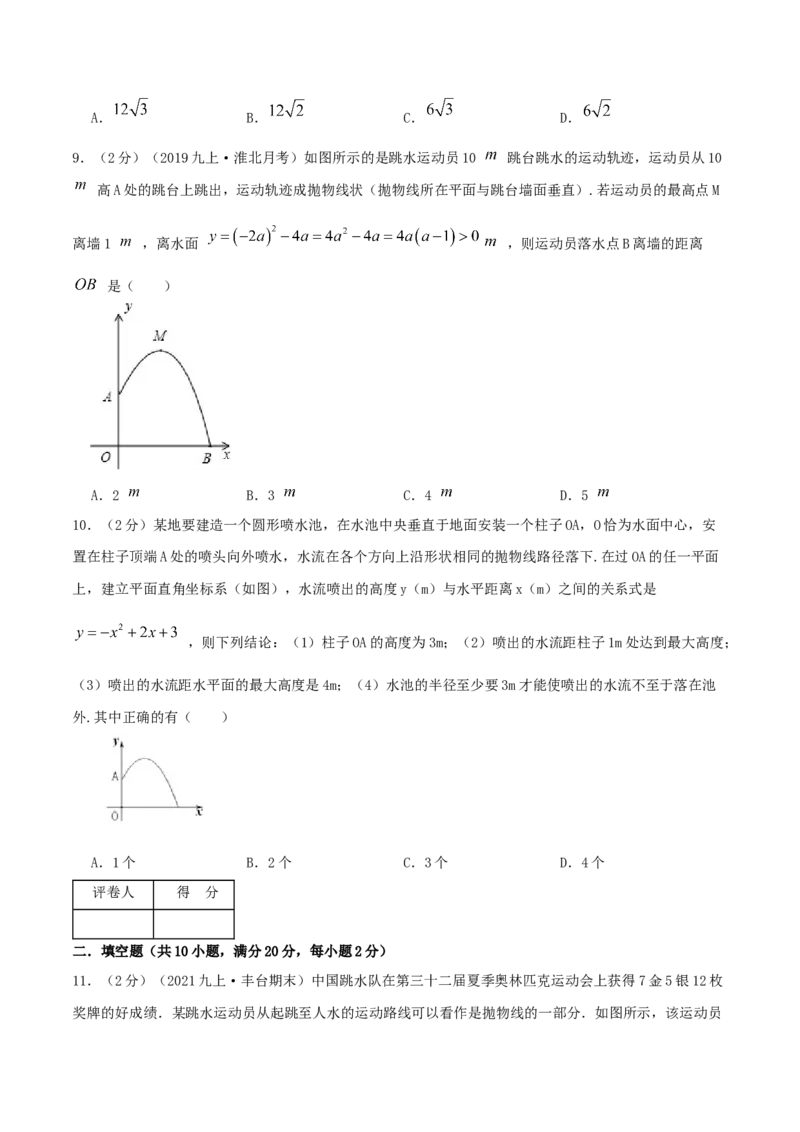 专题11二次函数的实际应用&mdash;喷水问题（原卷版）_初中数学人教版_9上-初中数学人教版_07专项讲练_挑战压轴题九年级数学上册压轴题专题精选汇编（人教版）