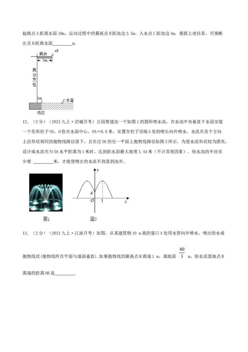 专题11二次函数的实际应用&mdash;喷水问题（原卷版）_初中数学人教版_9上-初中数学人教版_07专项讲练_挑战压轴题九年级数学上册压轴题专题精选汇编（人教版）