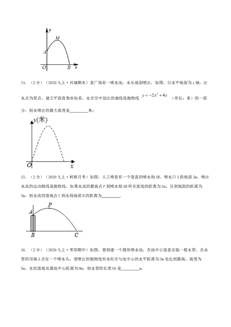专题11二次函数的实际应用&mdash;喷水问题（原卷版）_初中数学人教版_9上-初中数学人教版_07专项讲练_挑战压轴题九年级数学上册压轴题专题精选汇编（人教版）