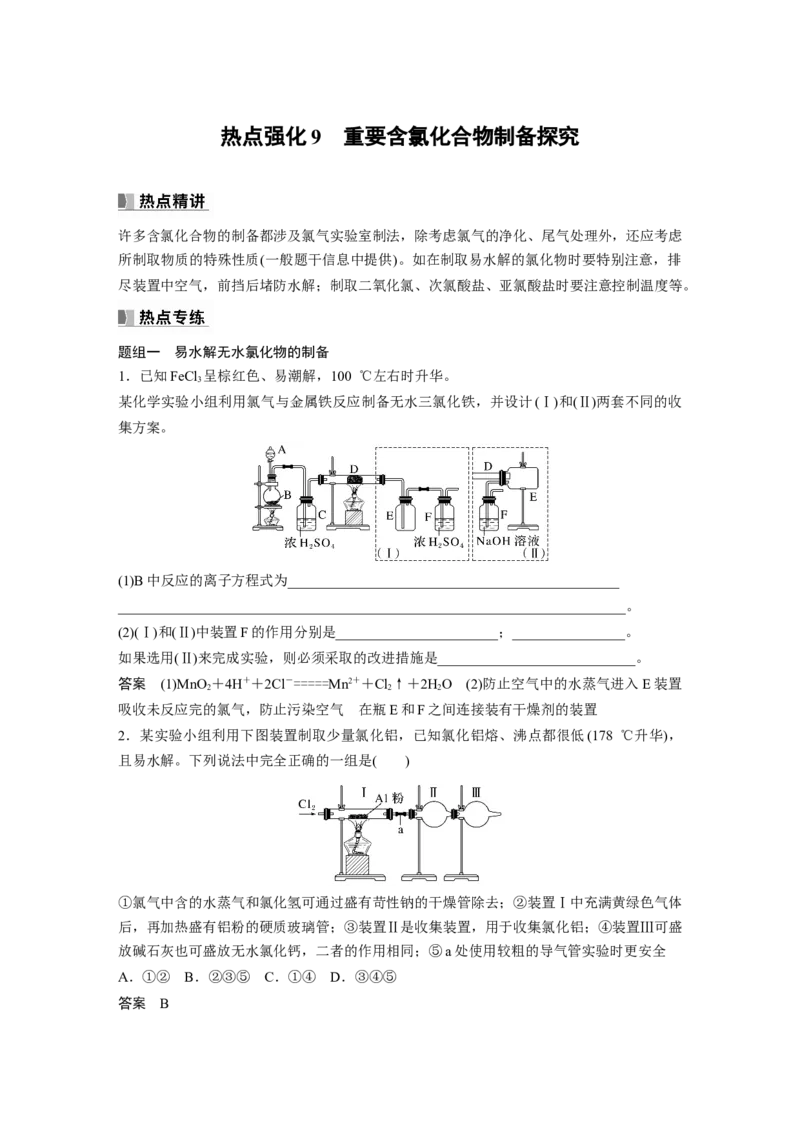 2024年高考化学一轮复习（新高考版）第5章热点强化9　重要含氯化合物制备探究_05高考化学_2024年新高考资料_1.2024一轮复习_2024年高考化学一轮复习讲义（新人教新高考版）