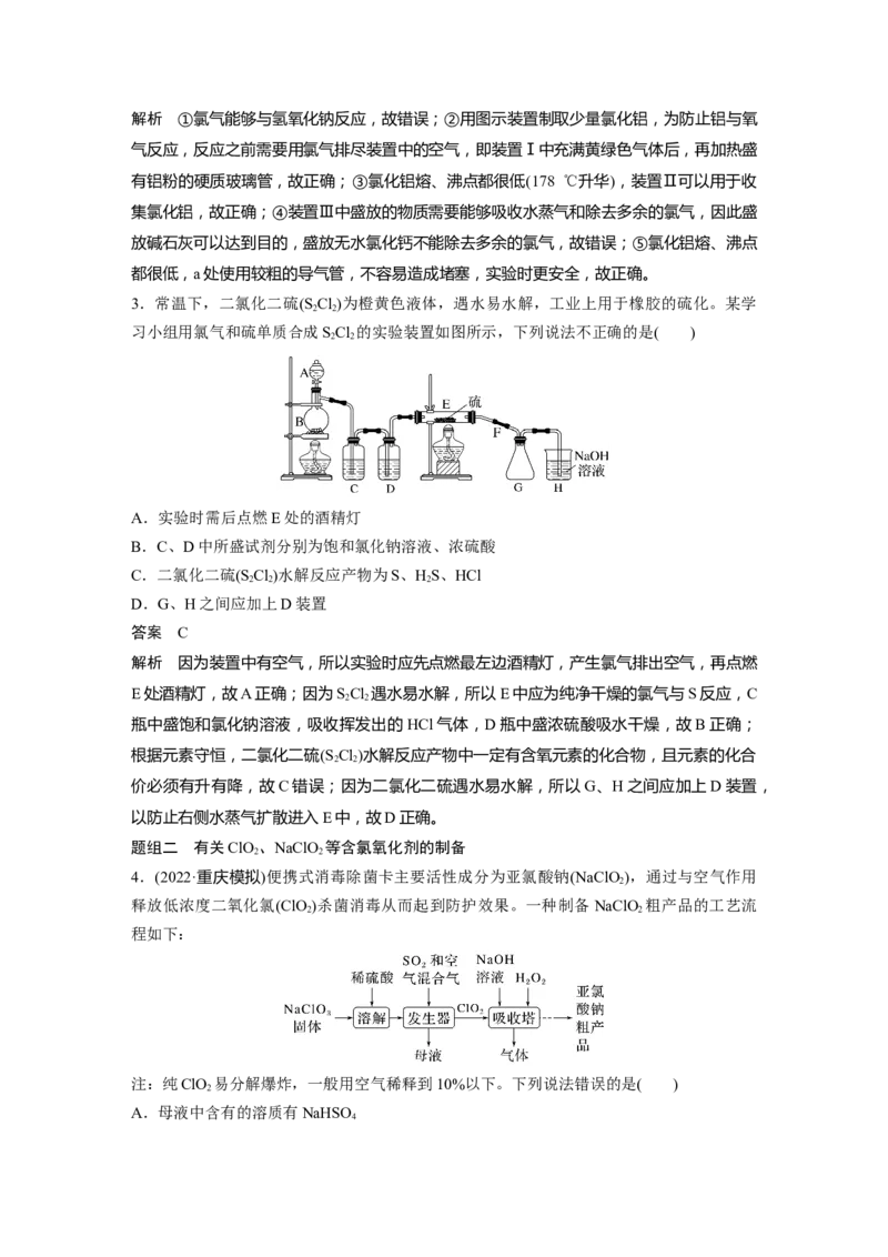 2024年高考化学一轮复习（新高考版）第5章热点强化9　重要含氯化合物制备探究_05高考化学_2024年新高考资料_1.2024一轮复习_2024年高考化学一轮复习讲义（新人教新高考版）