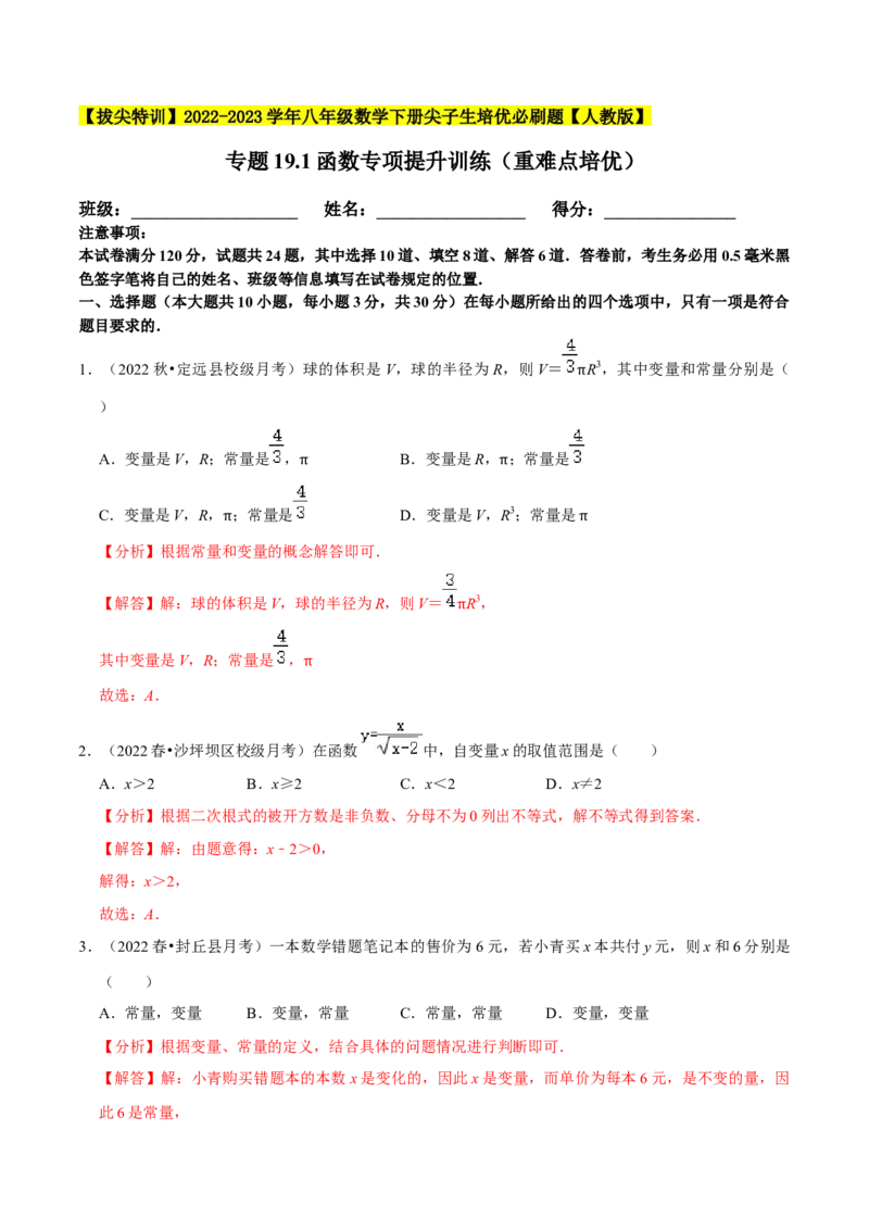 专题19.1函数专项提升训练（重难点培优）-拔尖特训2023年培优（解析版）人教版_初中数学人教版_八年级数学下册_保存转存之后查看(1)_8下-初中数学人教版（2026春新版持续更新）