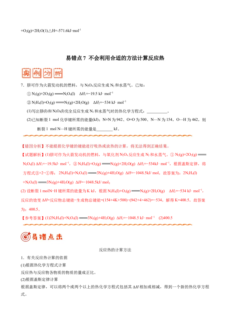 专题05化学反应与能量&mdash;&mdash;备战2021年高考化学纠错笔记（学生版）_05高考化学_新高考复习资料_2023年新高考资料_一轮复习_2023年新高考大一轮复习讲义_赠备战2021年高考化学纠错笔记