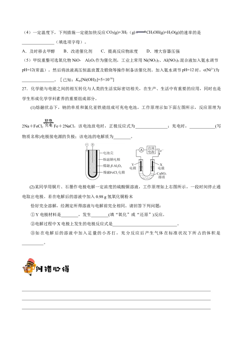 专题05化学反应与能量&mdash;&mdash;备战2021年高考化学纠错笔记（学生版）_05高考化学_新高考复习资料_2023年新高考资料_一轮复习_2023年新高考大一轮复习讲义_赠备战2021年高考化学纠错笔记