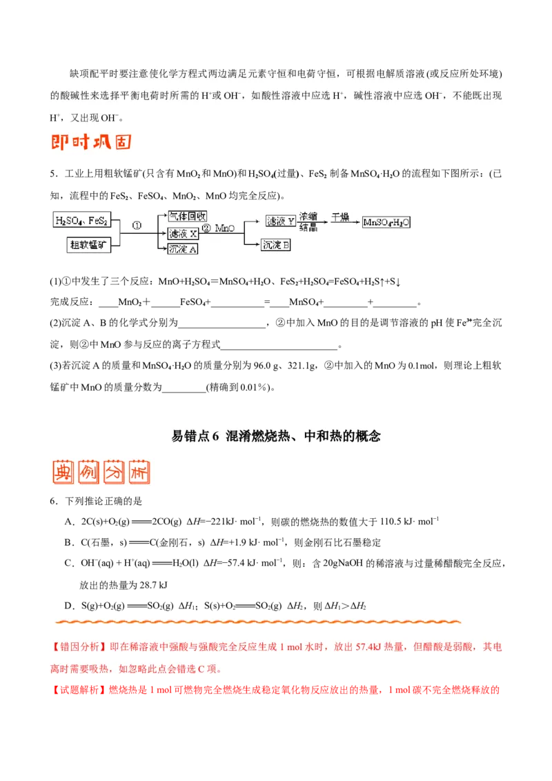 专题05化学反应与能量&mdash;&mdash;备战2021年高考化学纠错笔记（学生版）_05高考化学_新高考复习资料_2023年新高考资料_一轮复习_2023年新高考大一轮复习讲义_赠备战2021年高考化学纠错笔记