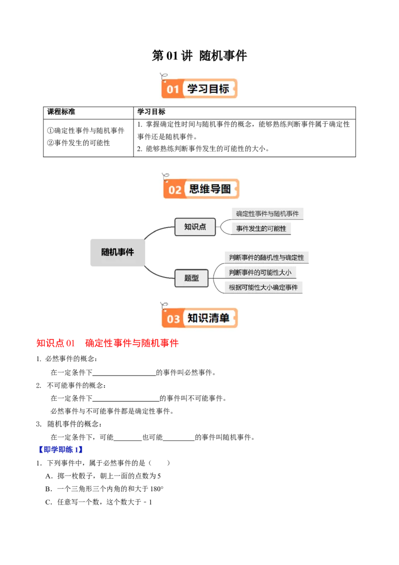 第01讲随机事件（2个知识点+3类热点题型讲练+习题巩固）（学生版）_初中数学_九年级数学上册（人教版）_同步讲义-U18_2025版