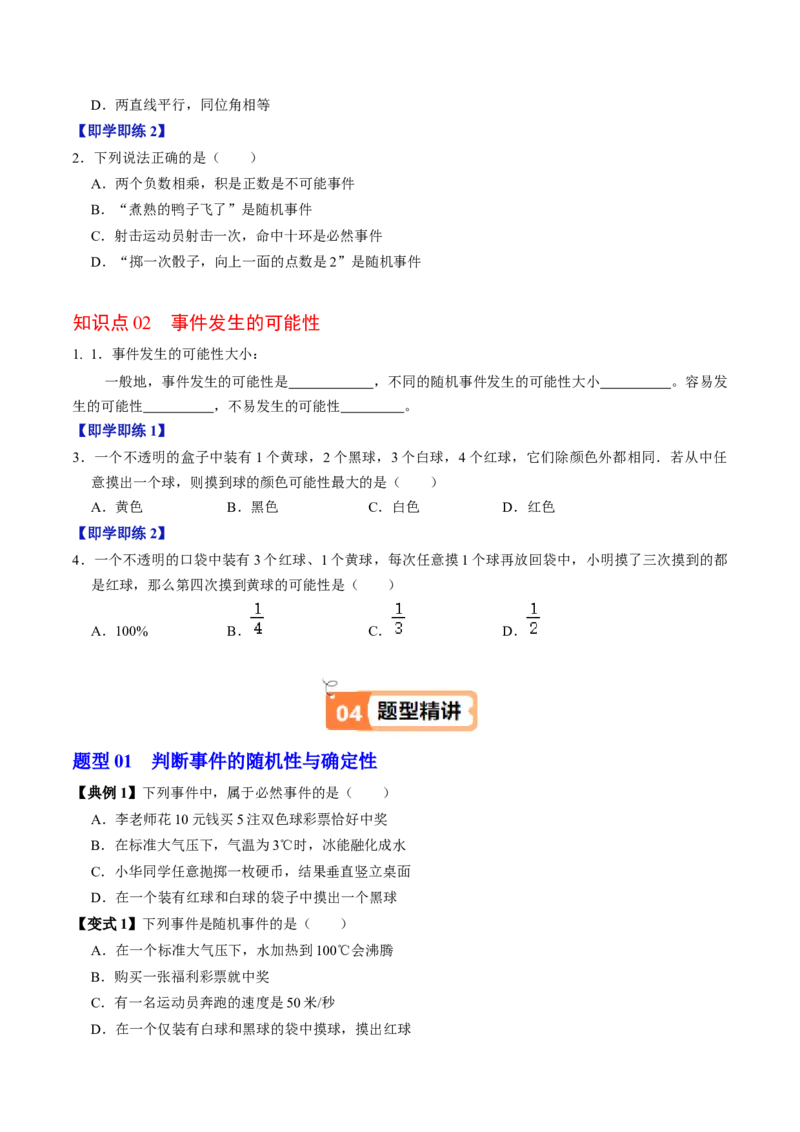 第01讲随机事件（2个知识点+3类热点题型讲练+习题巩固）（学生版）_初中数学_九年级数学上册（人教版）_同步讲义-U18_2025版