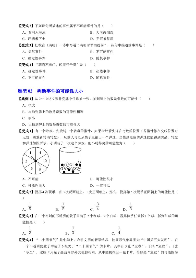 第01讲随机事件（2个知识点+3类热点题型讲练+习题巩固）（学生版）_初中数学_九年级数学上册（人教版）_同步讲义-U18_2025版