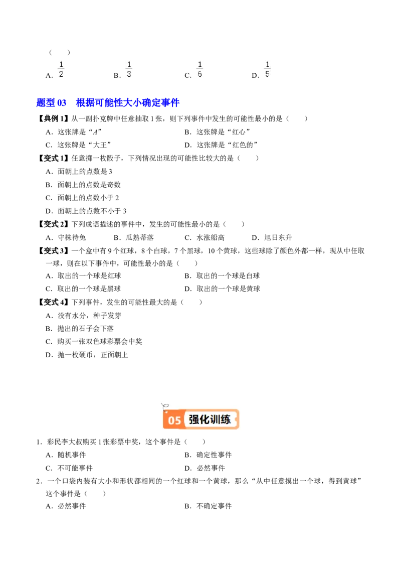 第01讲随机事件（2个知识点+3类热点题型讲练+习题巩固）（学生版）_初中数学_九年级数学上册（人教版）_同步讲义-U18_2025版