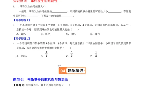 第01讲随机事件（2个知识点+3类热点题型讲练+习题巩固）（学生版）_初中数学_九年级数学上册（人教版）_同步讲义-U18_2025版
