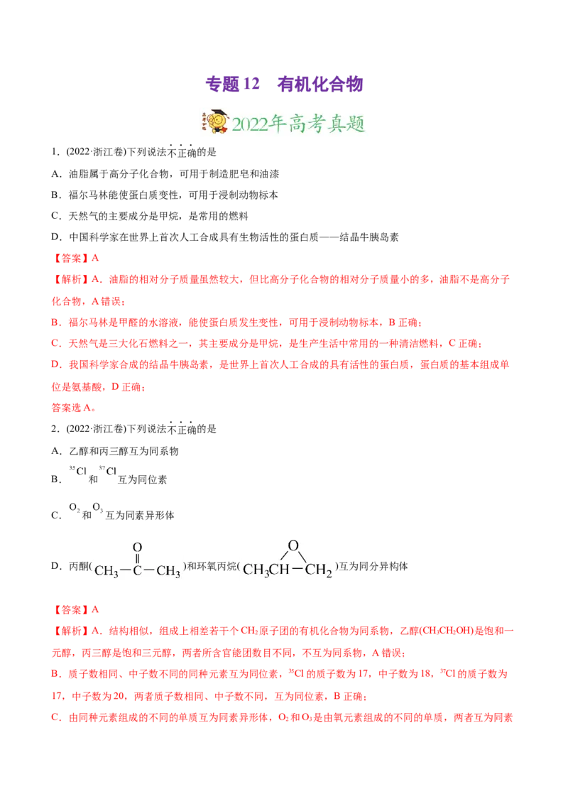 专题12有机化合物-2022年高考真题和模拟题化学分专题训练（教师版含解析）_05高考化学_2024年新高考资料_1.2024一轮复习_赠2022年高考化学真题与模拟题分类训练