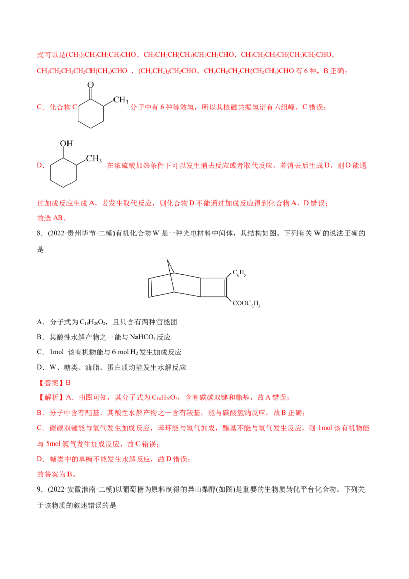 专题12有机化合物-2022年高考真题和模拟题化学分专题训练（教师版含解析）_05高考化学_2024年新高考资料_1.2024一轮复习_赠2022年高考化学真题与模拟题分类训练