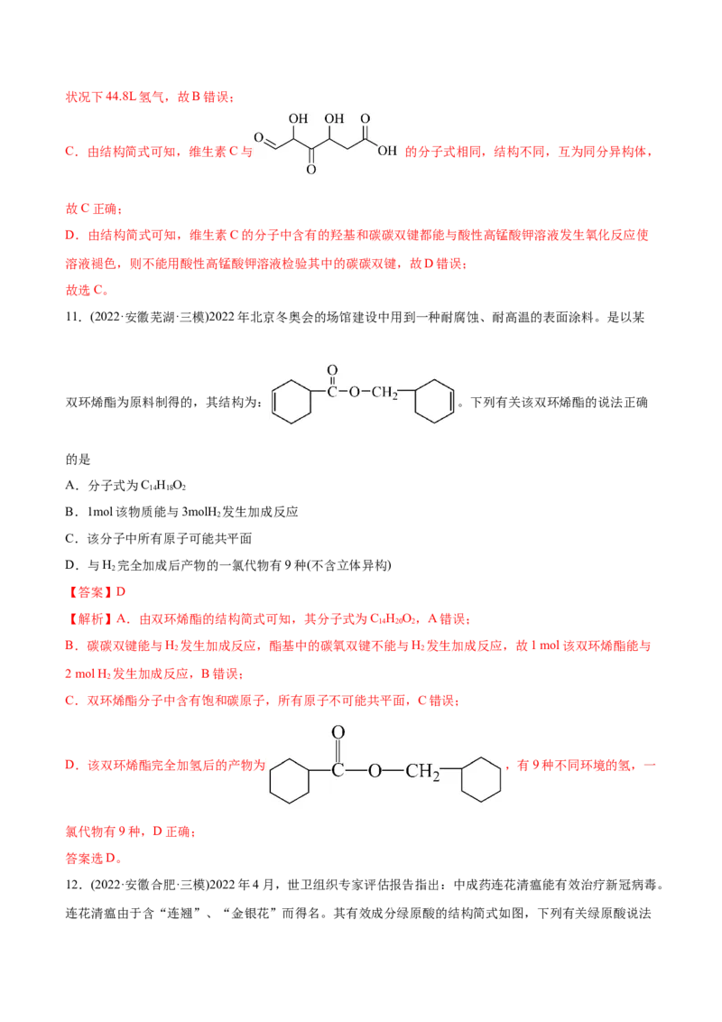 专题12有机化合物-2022年高考真题和模拟题化学分专题训练（教师版含解析）_05高考化学_2024年新高考资料_1.2024一轮复习_赠2022年高考化学真题与模拟题分类训练