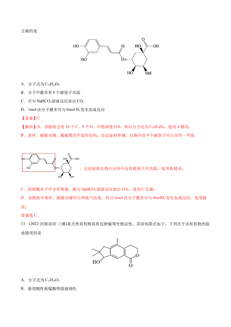 专题12有机化合物-2022年高考真题和模拟题化学分专题训练（教师版含解析）_05高考化学_2024年新高考资料_1.2024一轮复习_赠2022年高考化学真题与模拟题分类训练