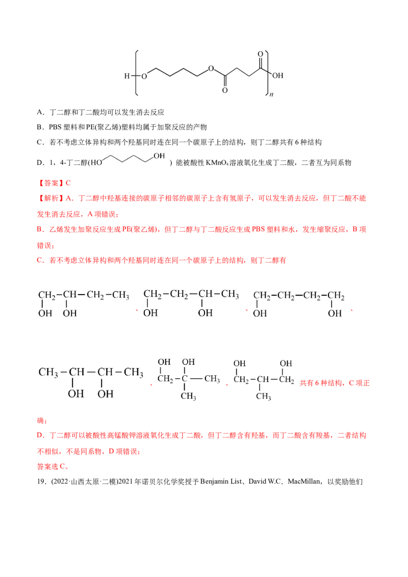 专题12有机化合物-2022年高考真题和模拟题化学分专题训练（教师版含解析）_05高考化学_2024年新高考资料_1.2024一轮复习_赠2022年高考化学真题与模拟题分类训练