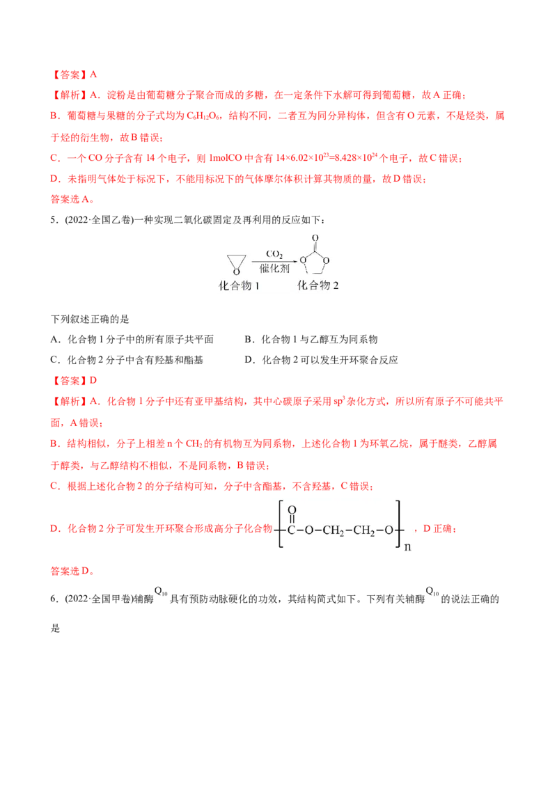 专题12有机化合物-2022年高考真题和模拟题化学分专题训练（教师版含解析）_05高考化学_2024年新高考资料_1.2024一轮复习_赠2022年高考化学真题与模拟题分类训练