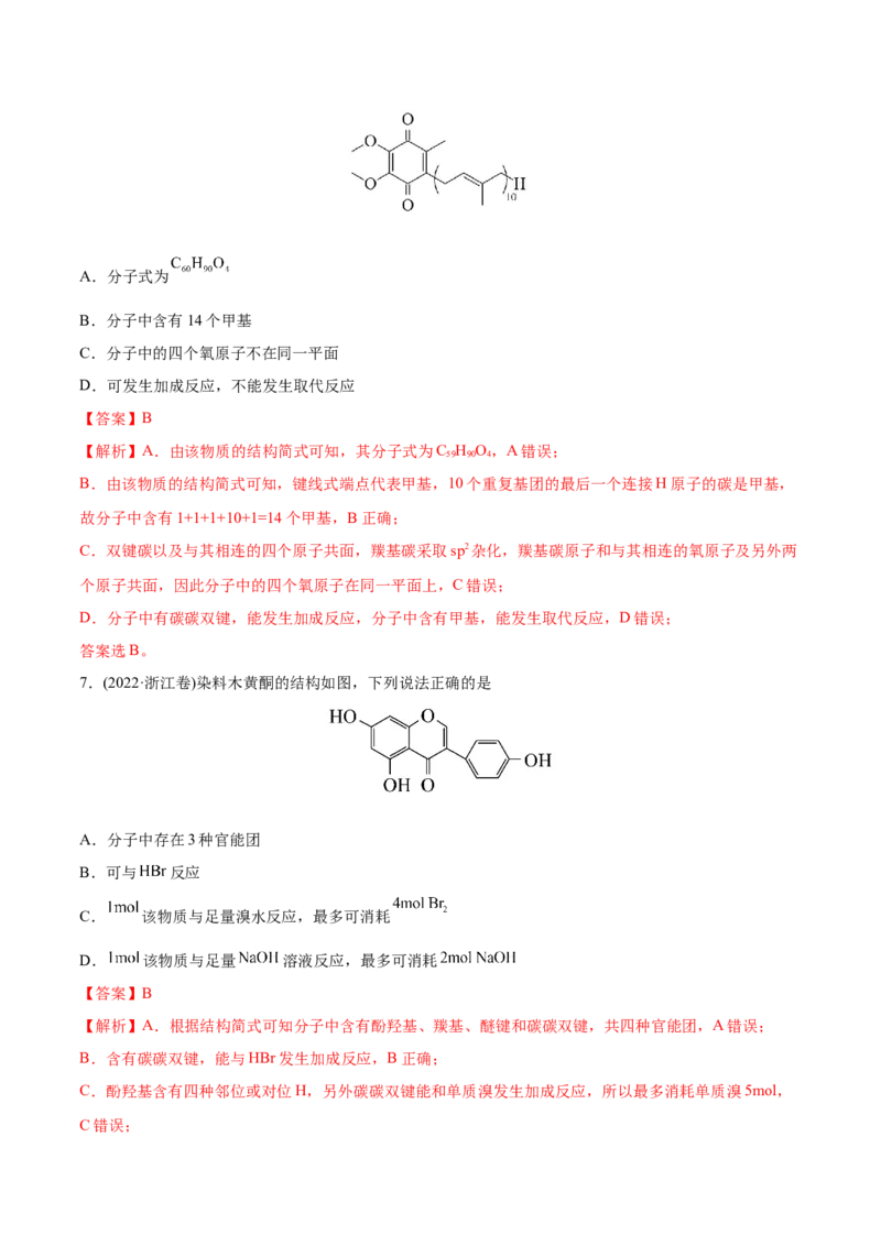 专题12有机化合物-2022年高考真题和模拟题化学分专题训练（教师版含解析）_05高考化学_2024年新高考资料_1.2024一轮复习_赠2022年高考化学真题与模拟题分类训练