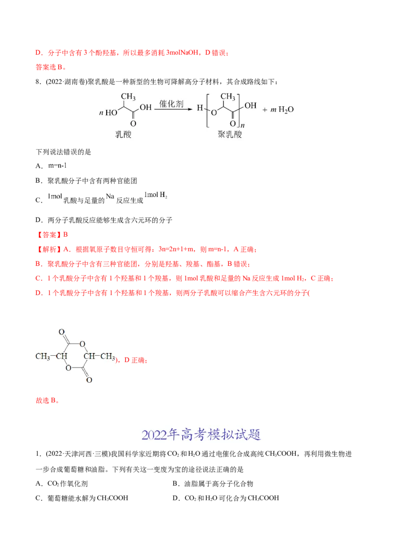 专题12有机化合物-2022年高考真题和模拟题化学分专题训练（教师版含解析）_05高考化学_2024年新高考资料_1.2024一轮复习_赠2022年高考化学真题与模拟题分类训练