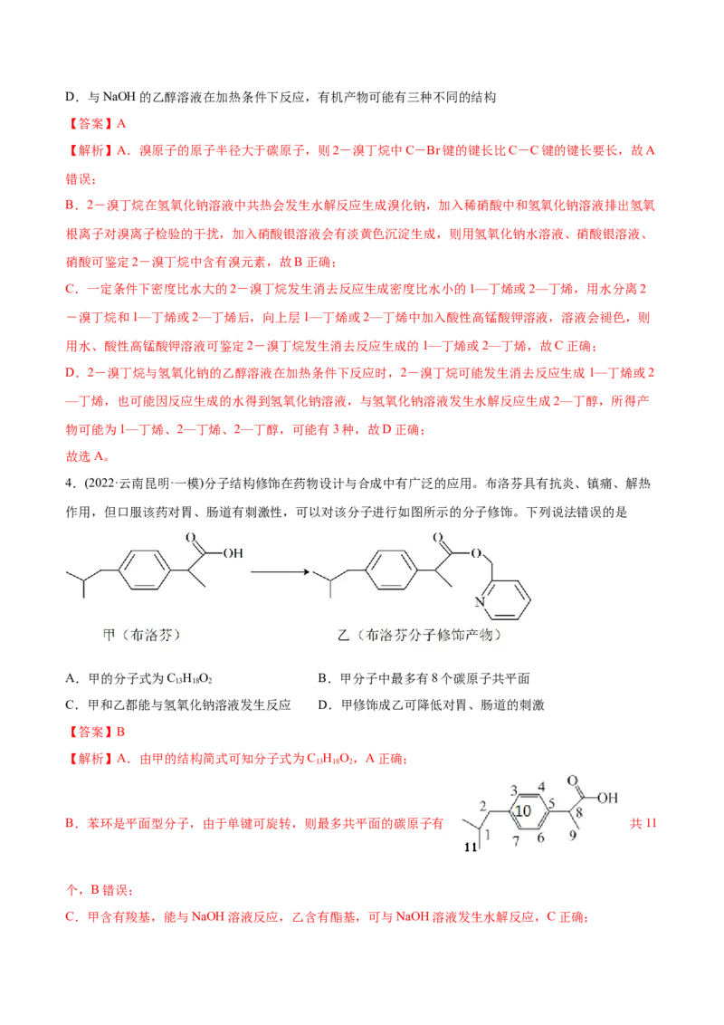 专题12有机化合物-2022年高考真题和模拟题化学分专题训练（教师版含解析）_05高考化学_2024年新高考资料_1.2024一轮复习_赠2022年高考化学真题与模拟题分类训练