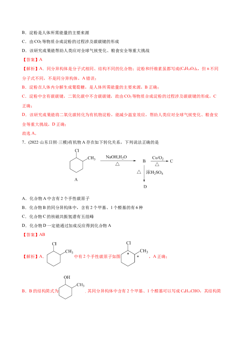 专题12有机化合物-2022年高考真题和模拟题化学分专题训练（教师版含解析）_05高考化学_2024年新高考资料_1.2024一轮复习_赠2022年高考化学真题与模拟题分类训练