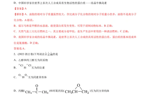 专题12有机化合物-2022年高考真题和模拟题化学分专题训练（教师版含解析）_05高考化学_2024年新高考资料_1.2024一轮复习_赠2022年高考化学真题与模拟题分类训练