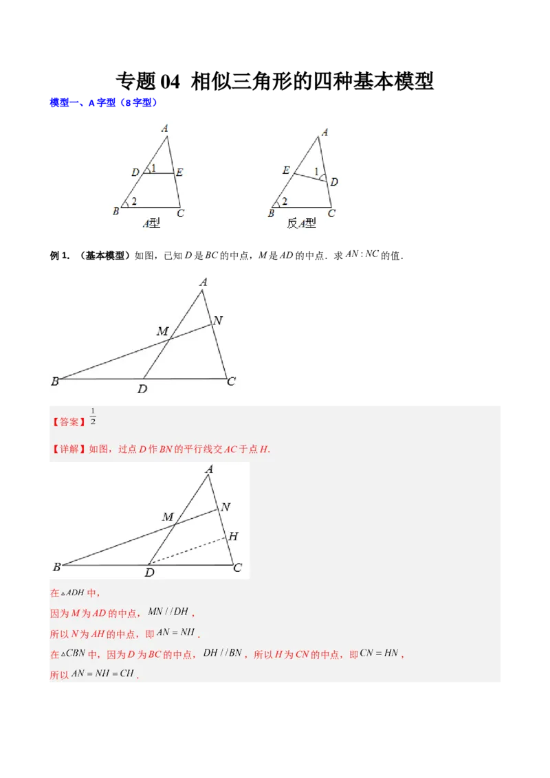 专题04相似三角形的四种基本模型（解析版）_初中数学人教版_9下-初中数学人教版_07专项讲练_压轴必考2022-2023学年九年级数学压轴题攻略（人教版）_下册